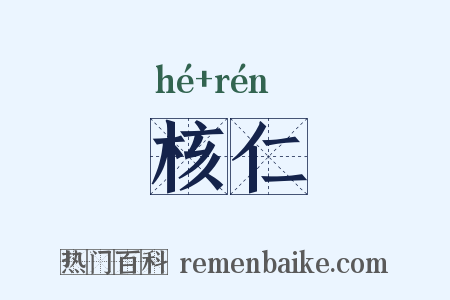 核仁是什么意思的图片
